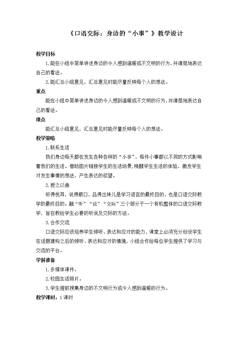 三年级语文上册教案-口语交际:身边的“小事”-部编版第1页