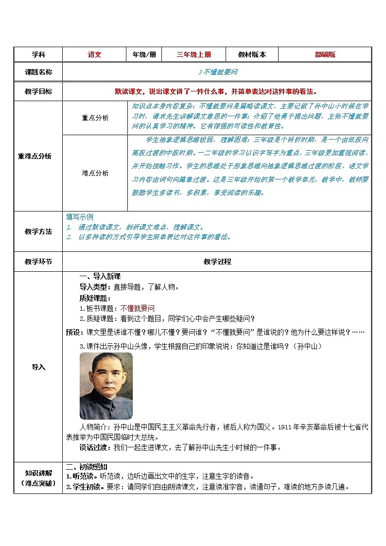 三年级语文上册教案-3.不懂就要问1-部编版第1页