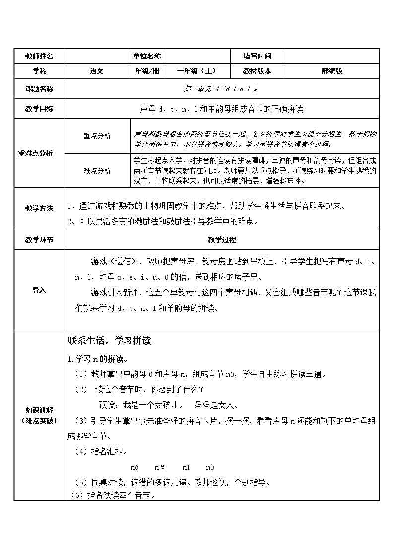 一年級語文上冊教案-4 d t n l（1）-部編版第1頁