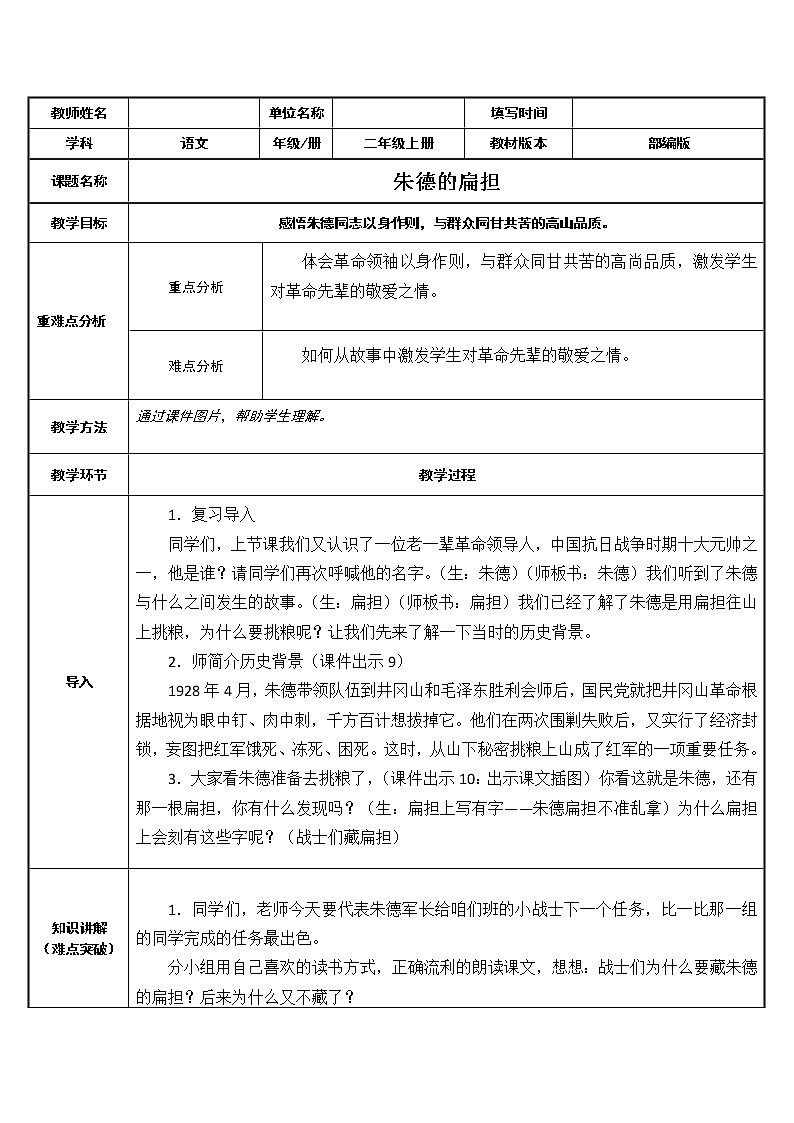 二年级语文上册教案-16.朱德的扁担(1)-部编版第1页