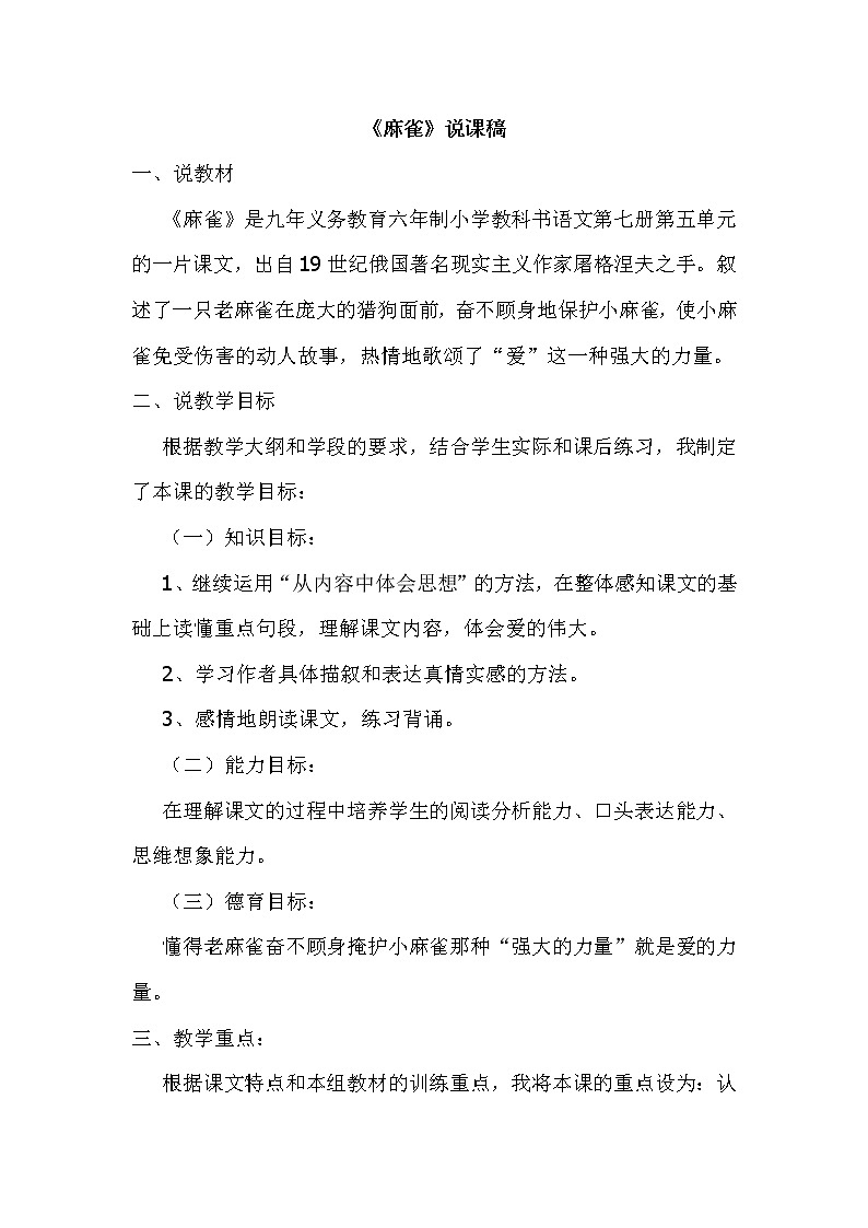 部编版四上语文16.麻雀(说课稿)01