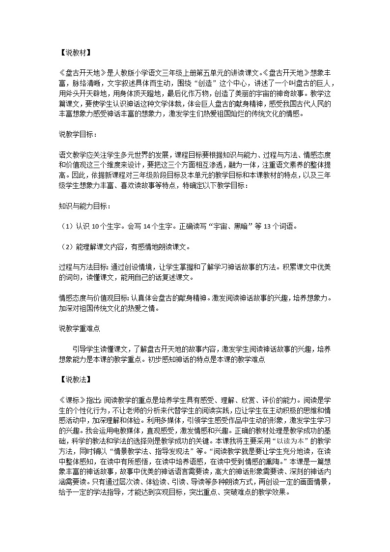 部编版四上语文12 盘古开天地说课稿01