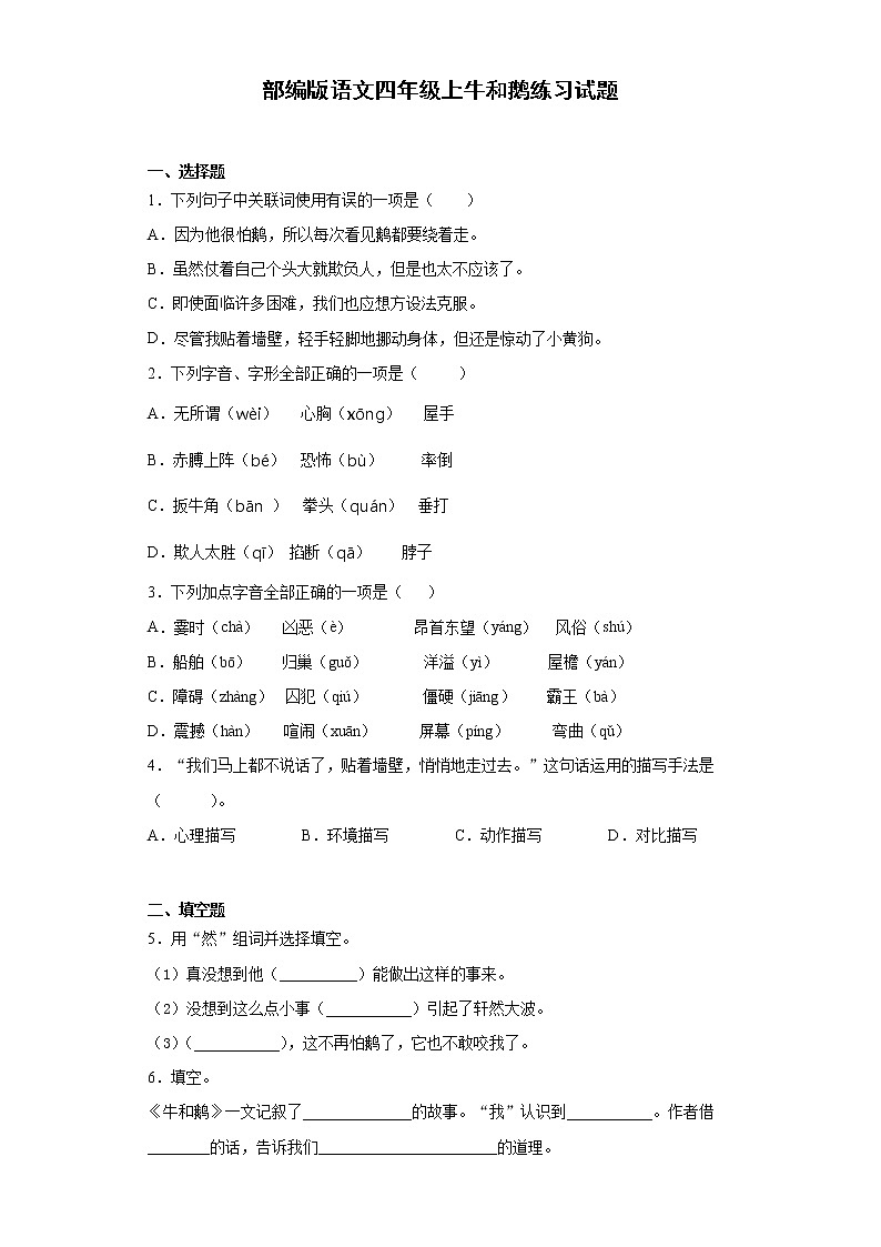 部编版语文四年级上牛和鹅练习试题第1页