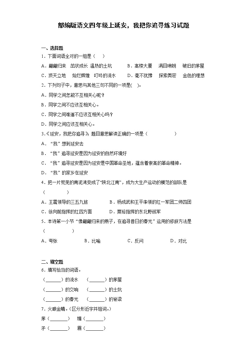 部编版语文四年级上延安,我把你追寻练习试题第1页
