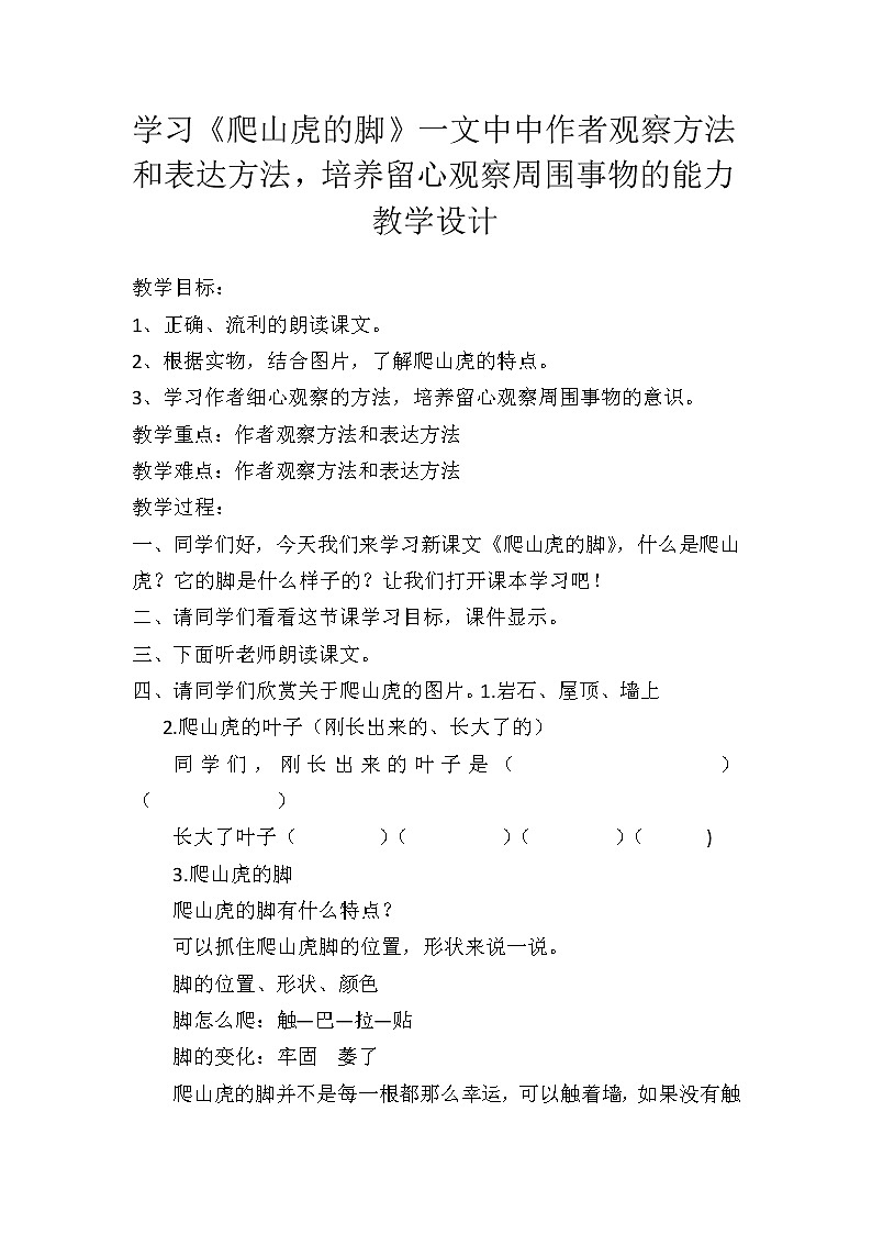 四年级语文上册教案-10.爬山虎的脚1-部编版第1页