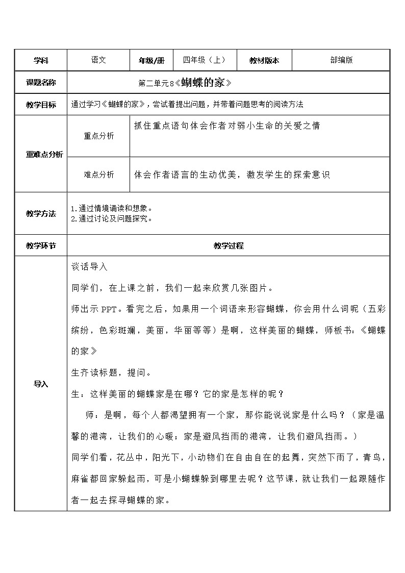 四年级语文上册教案-8.蝴蝶的家2-部编版第1页