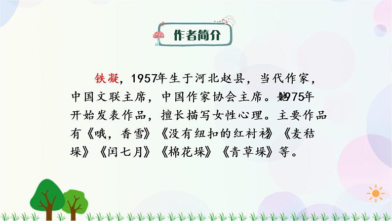小学语文部编版六年级上册 第5单元 17.盼 课件+教案07