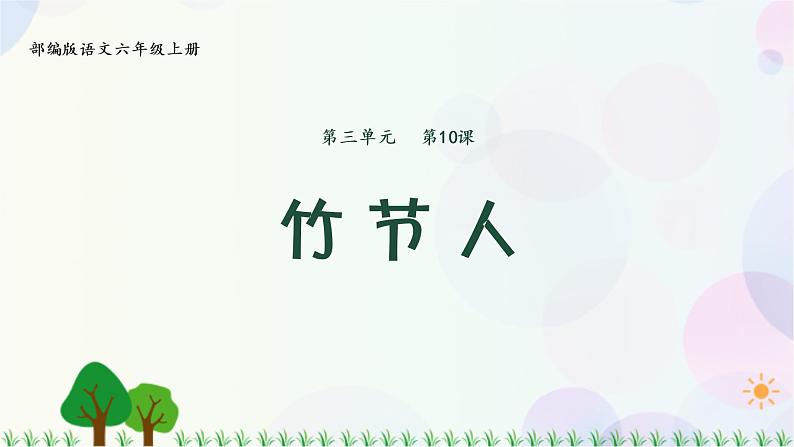 小学语文部编版六年级上册 第3单元 10.竹节人 课件+教案01