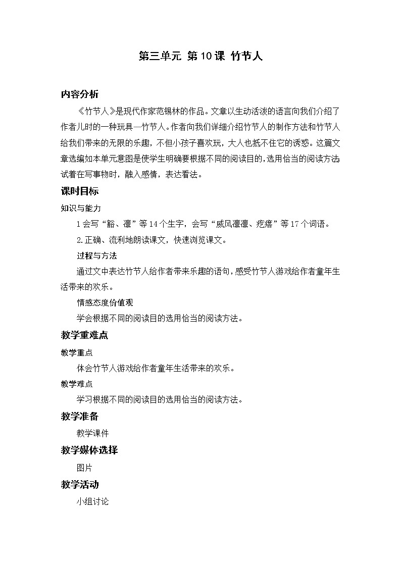 小学语文部编版六年级上册 第3单元 10.竹节人 课件+教案01