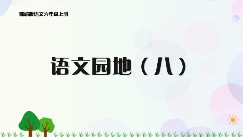 小学语文部编版六年级上册  第8单元  语文园地八  课件+教案01