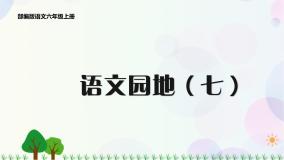 小学语文人教部编版六年级上册7 开国大典背景图ppt课件