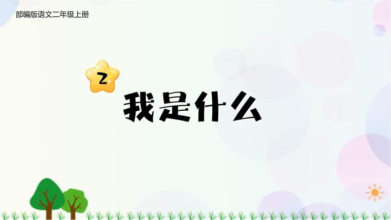 小学语文部编版二年级上册 课文1 2.我是什么 课件 教案01