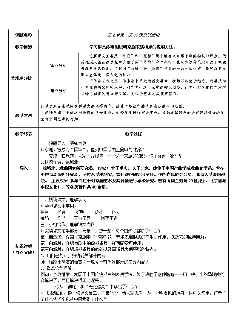 六年级语文上册教案-24.京剧趣谈1-部编版第1页