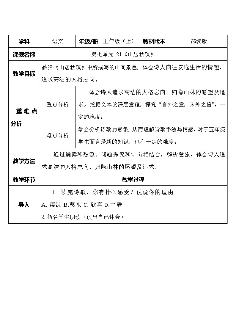五年级语文上册教案-21.山居秋暝1-部编版01