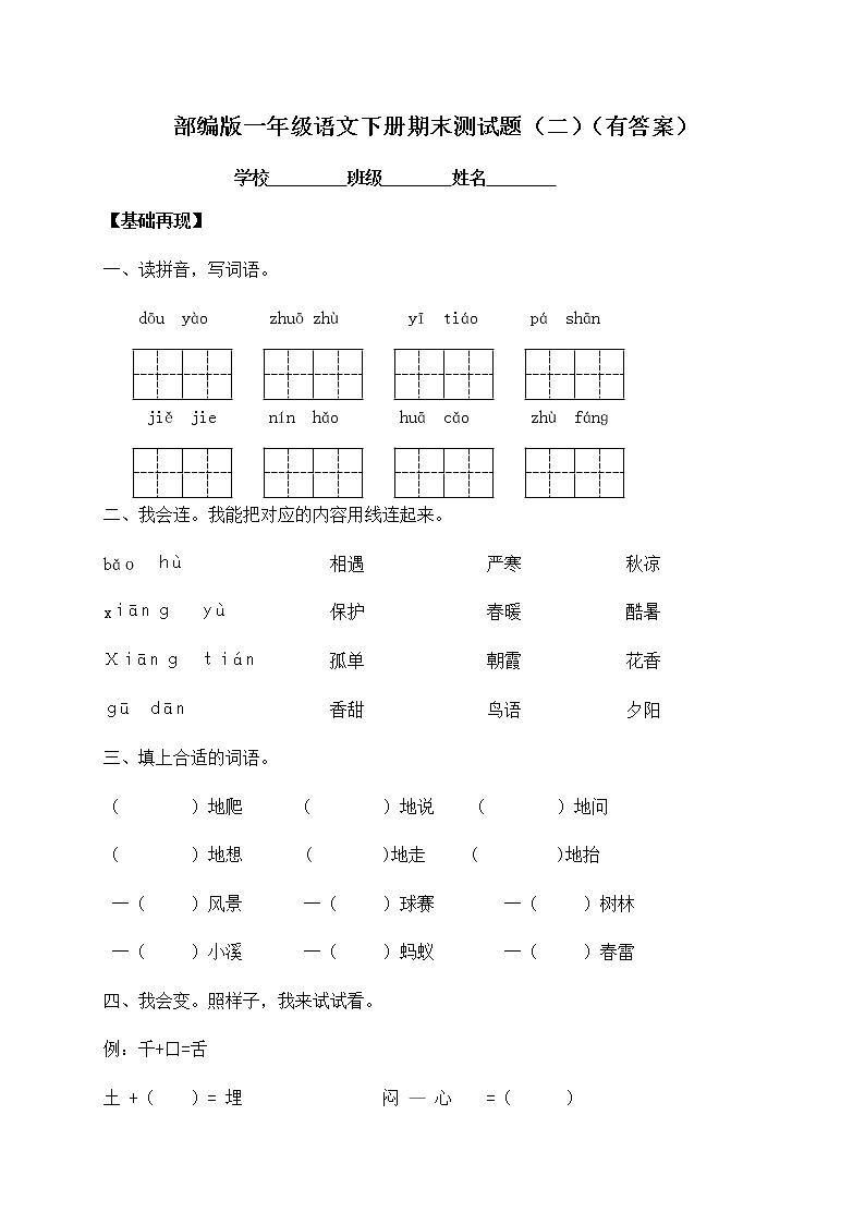 【人教部编版】一年级下册语文试题-期末测试题(二)(含答案)01
