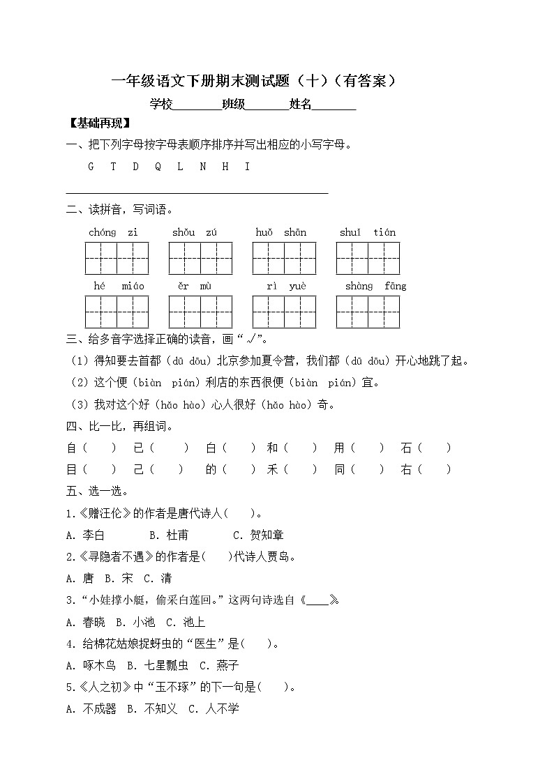 【人教部编版】一年级下册语文试题-期末测试题(十)(含答案)第1页
