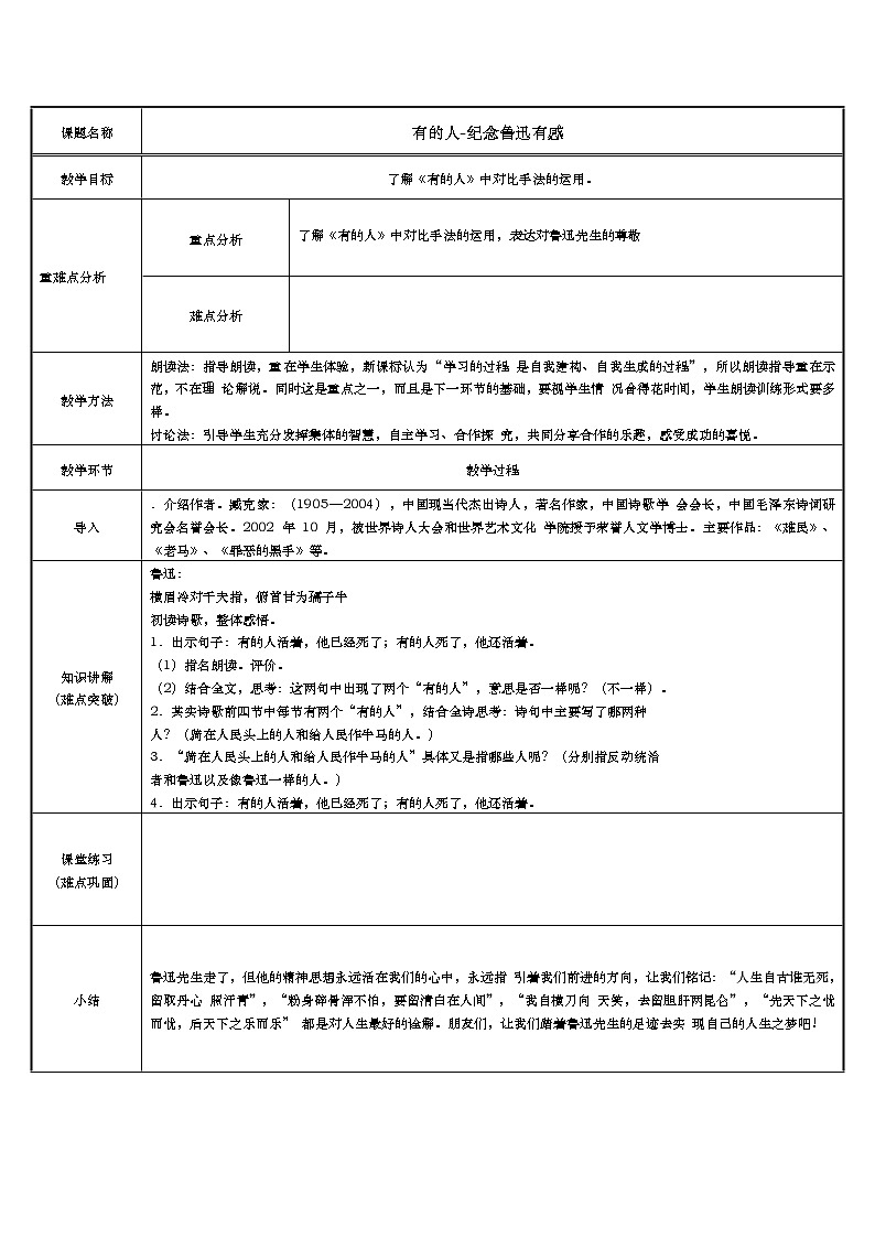 部编版 六年级语文上册 28 有的人——纪念鲁迅有感 教案(表格式)第1页