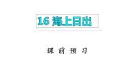 语文四年级下册16 海上日出课前预习课件ppt