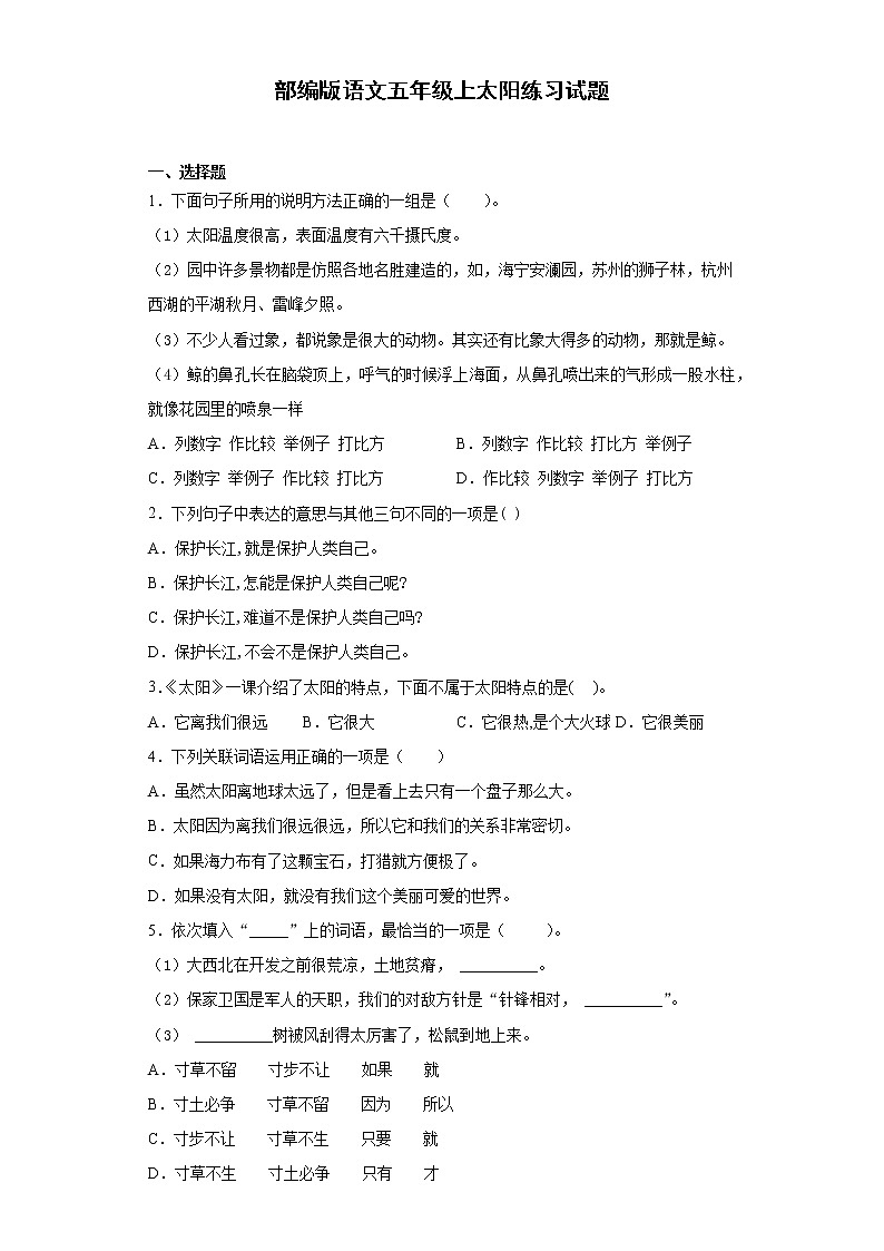 部编版 语文五年级上 16 太阳 练习试题(含答案)第1页