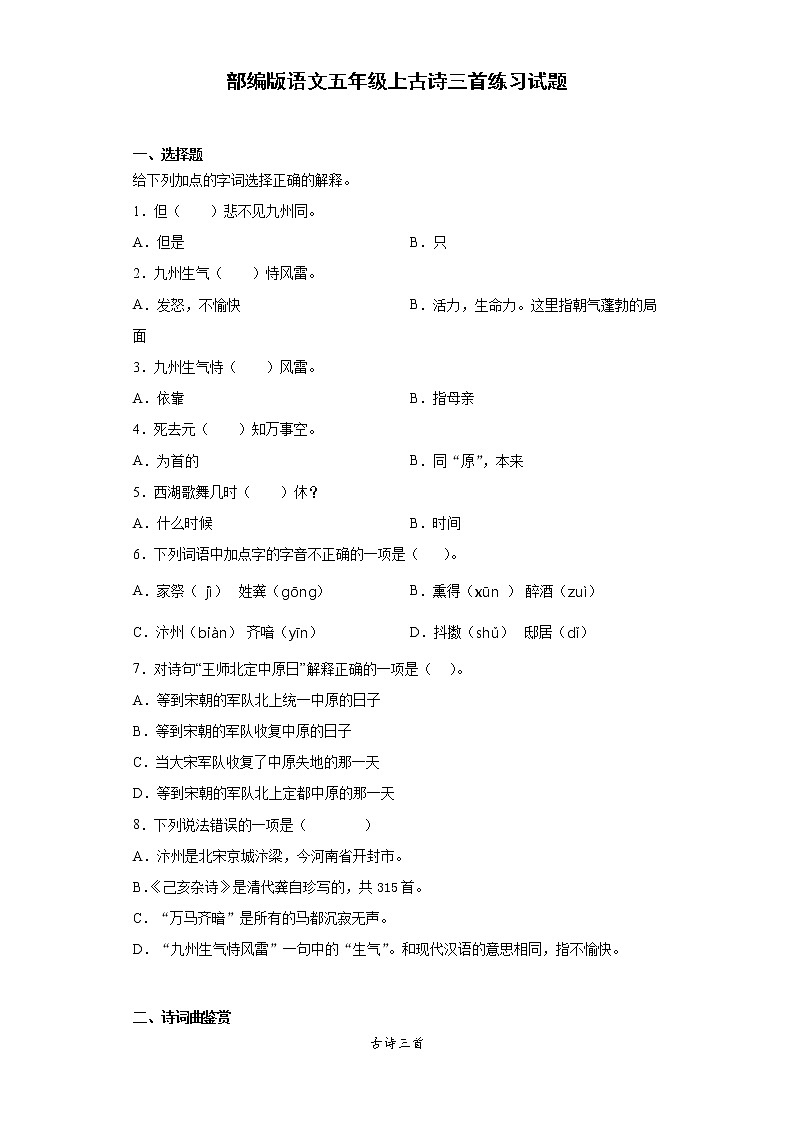 部编版 语文五年级上 古诗三首 练习试题(含答案)第1页