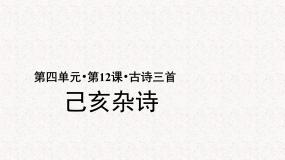 人教部编版五年级上册已亥杂诗教学ppt课件