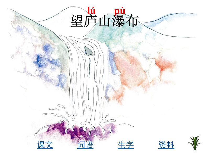 部编版小学语文二年级上册4 单元望 8 庐山瀑布课件PPT第3页