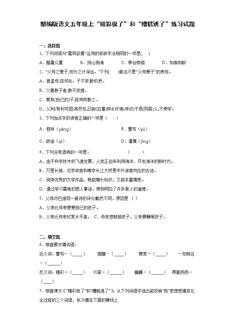 部编版语文五年级上“精彩极了”和“糟糕透了”练习试题01