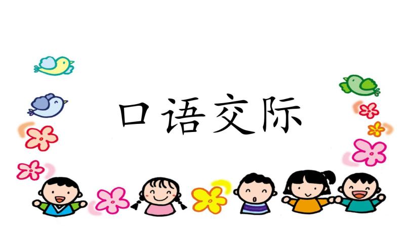 部编版小学语文二年级上册 语文园地一（含口语交际）课件PPT01