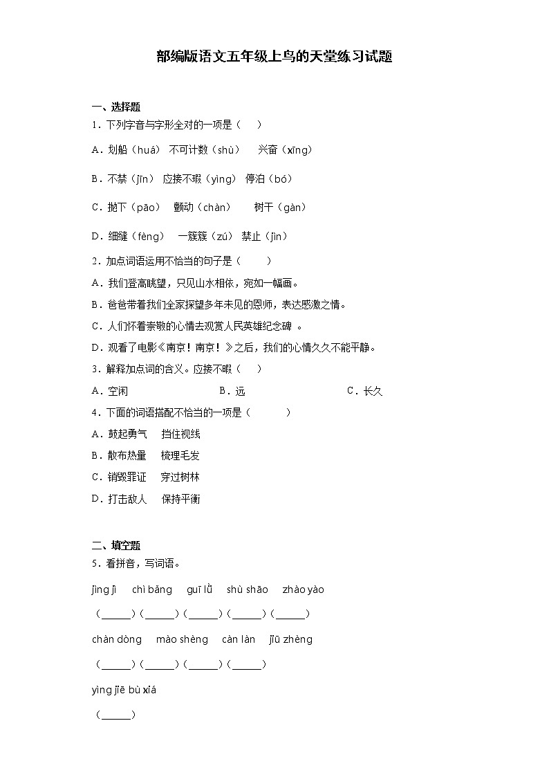 部編版語(yǔ)文五年級(jí)上鳥(niǎo)的天堂練習(xí)試題第1頁(yè)