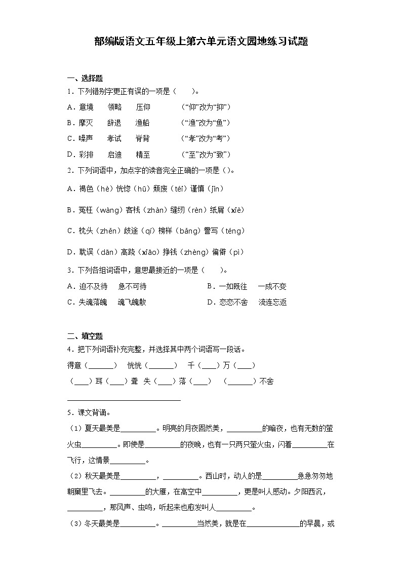 部编版语文五年级上第六单元语文园地练习试题01