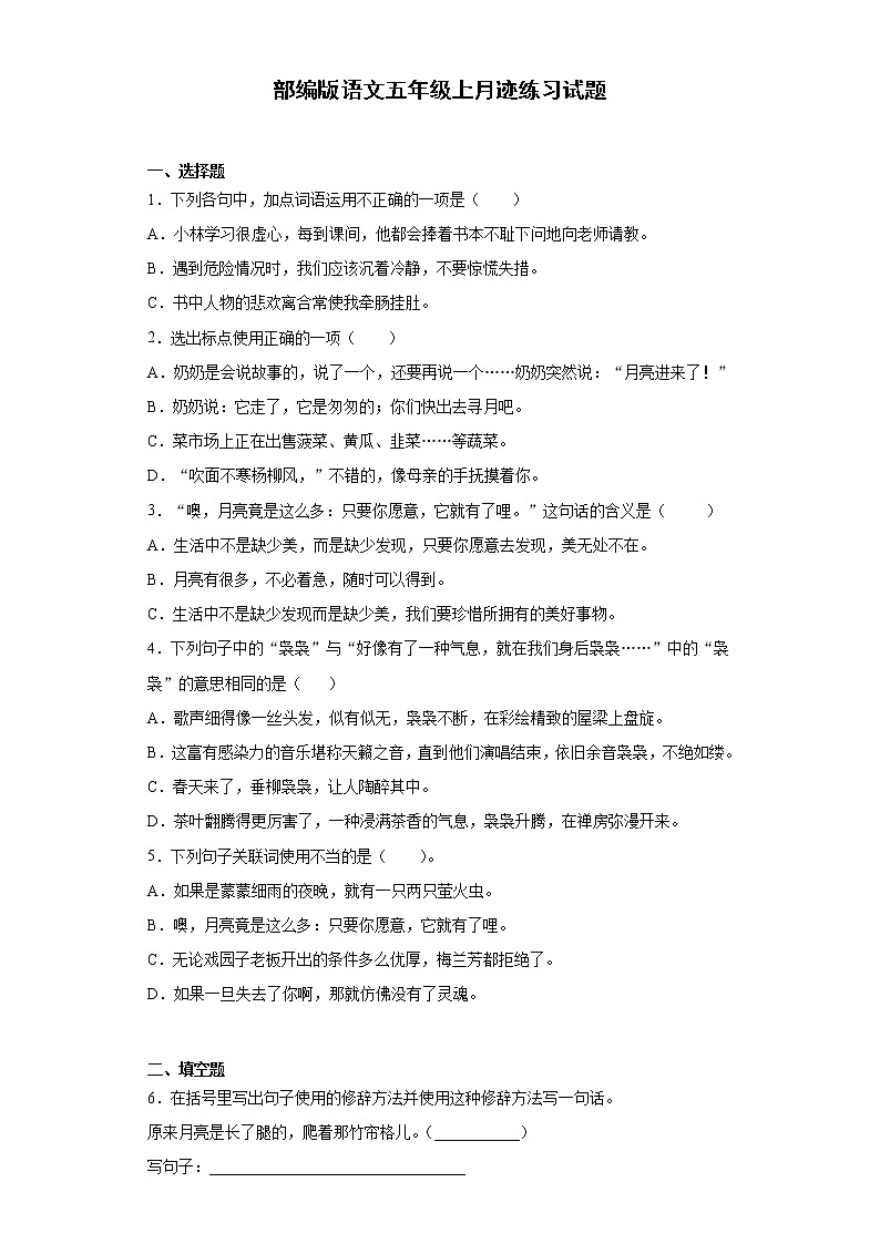 部编版语文五年级上月迹练习试题第1页