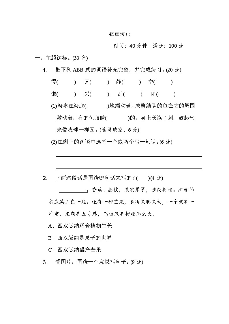 统编版语文三年级上册第六单元-祖国河山测试卷(含答案)第1页