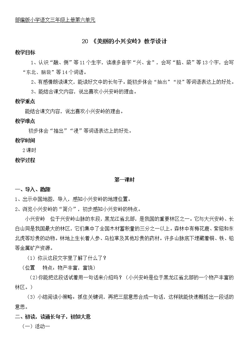 部编版 小学语文三年级上 20美丽的小兴安岭 第一课时教学设计第1页