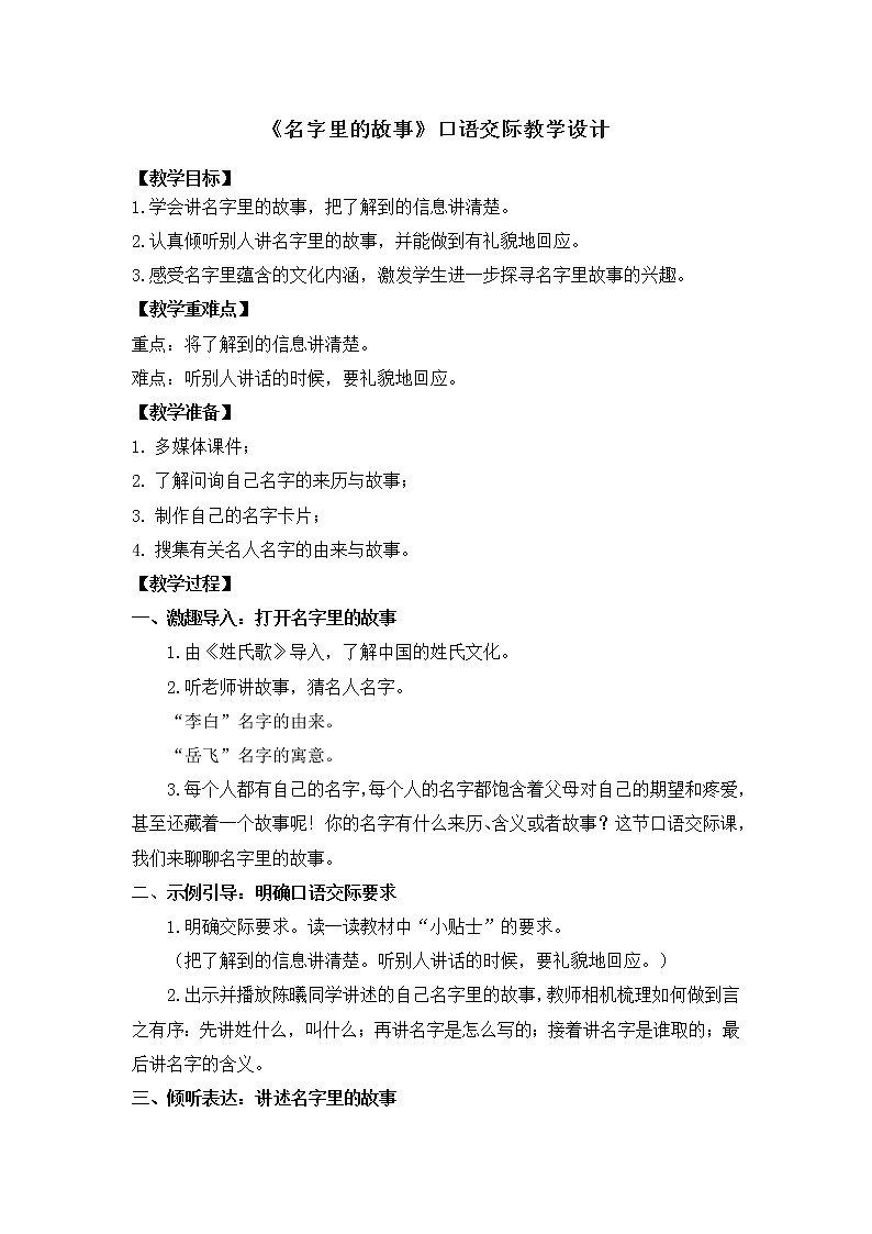 部编版 小学语文三年级口语交际:名字里的故事 教学设计第1页