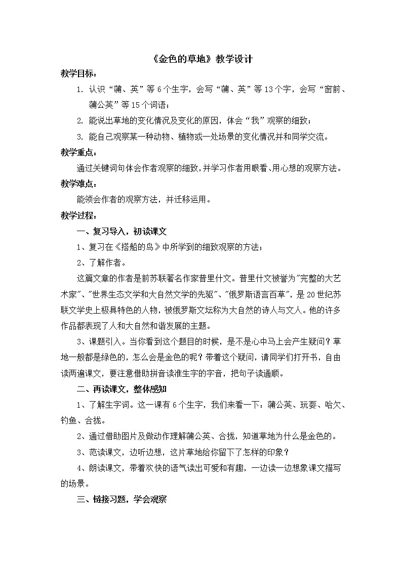 部编版 小学语文三年级 16金色的草地 教学设计第1页