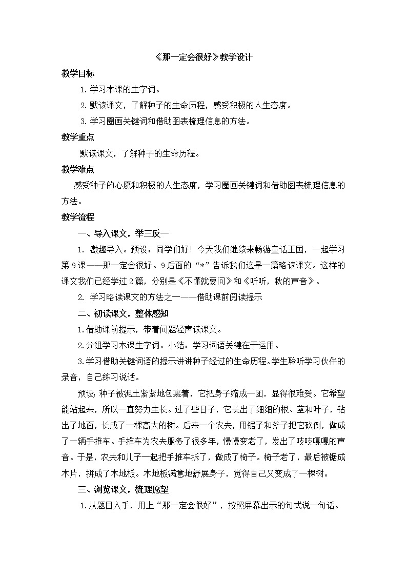 部编版 小学语文三年级 9那一定会很好 教学设计第1页