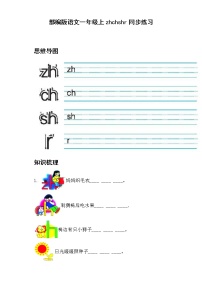 小学语文人教部编版一年级上册8 zh ch sh r复习练习题