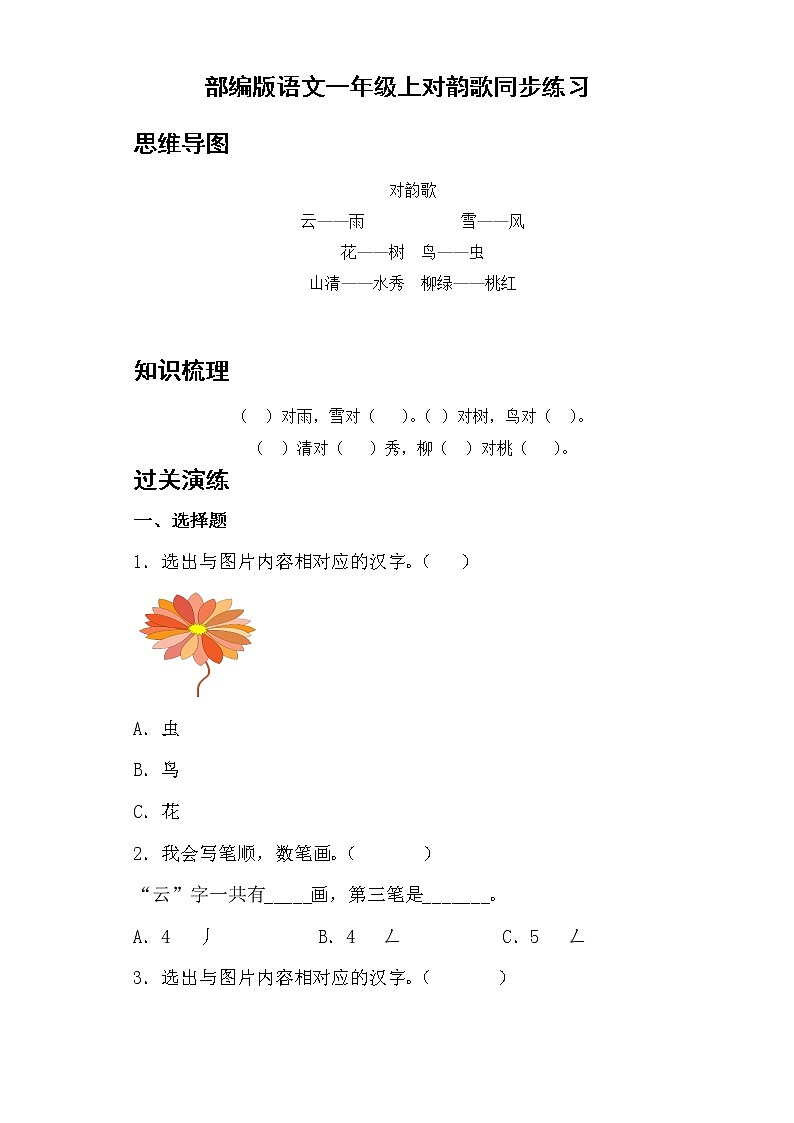 部编版 语文一年级上 5.对韵歌 同步练习(含答案)第1页