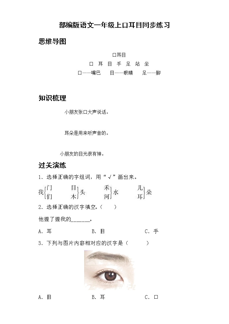 部编版 语文一年级上 3.口耳目 同步练习(含答案)01