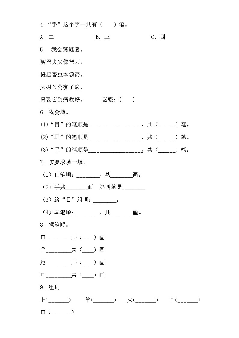 部编版 语文一年级上 3.口耳目 同步练习(含答案)02