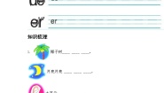 小学语文人教部编版一年级上册11 ie üe er同步练习题