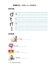 人教部编版一年级上册汉语拼音4 d t n l达标测试