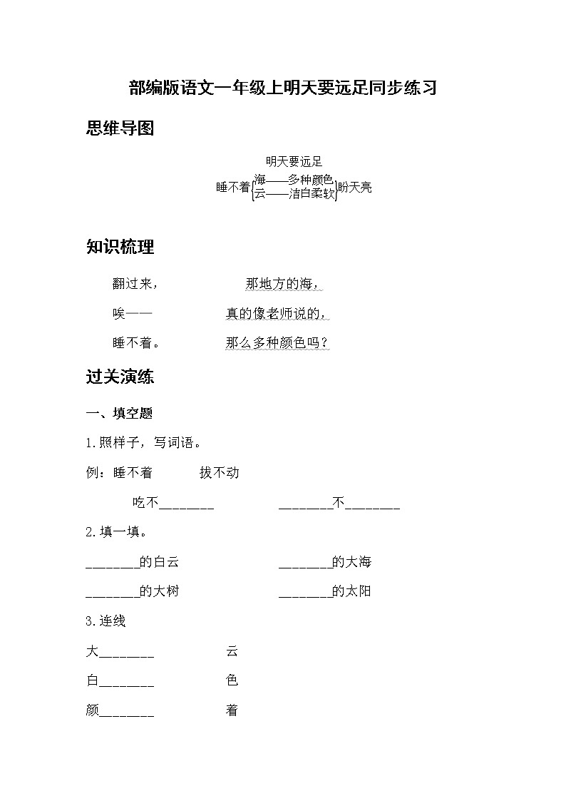 部编版 语文一年级上 9.明天要远足 同步练习(含答案)第1页