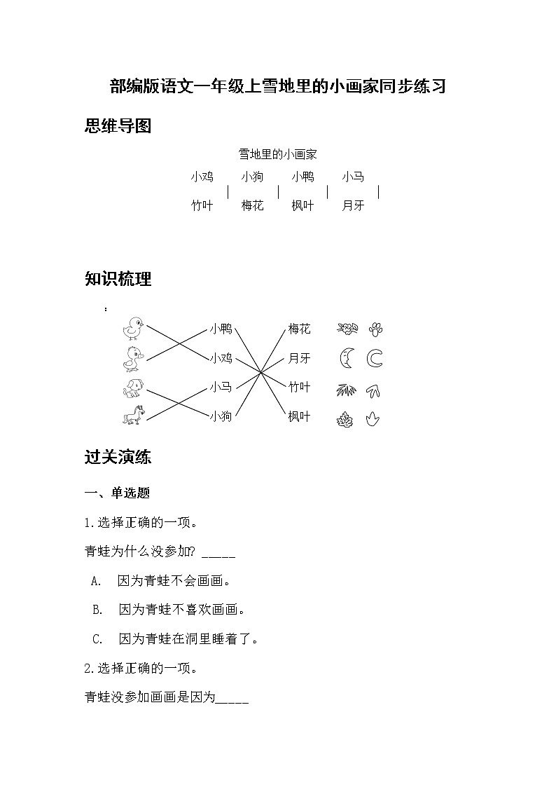 部编版 语文一年级上 12.雪地里的小画家 同步练习(含答案)第1页