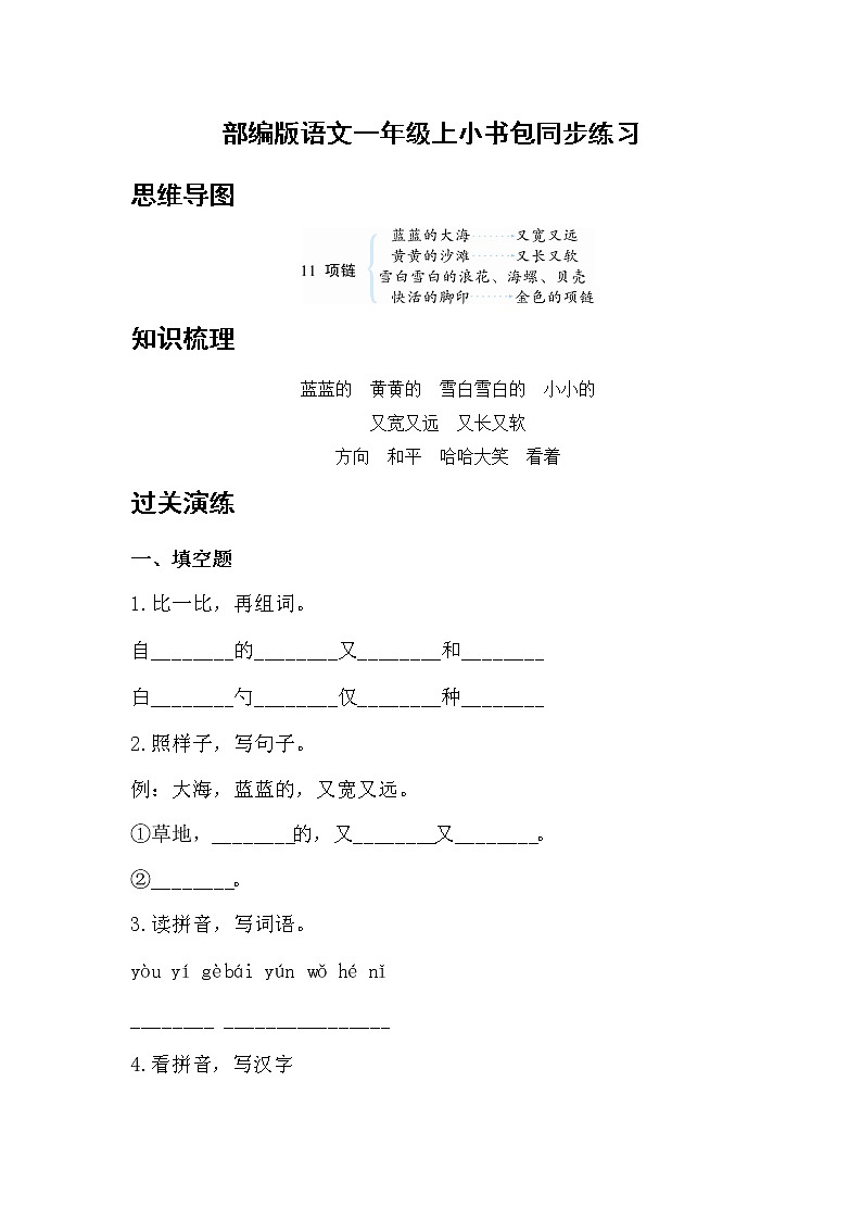 部编版 语文一年级上 11.项链 同步练习(含答案)第1页