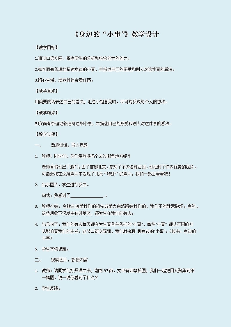 人教部编版(五四制)三年级上册语文 第七单元《口语交际:身边的“小事”》教案01
