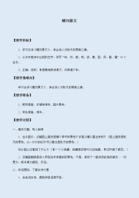 小学语文人教部编版 (五四制)三年级上册赠刘景文教学设计