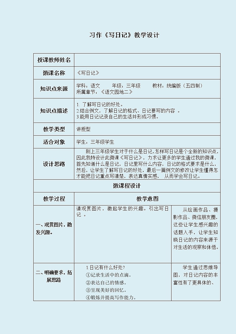 人教部编版(五四制)三年级上册语文 第二单元《写日记》教案01