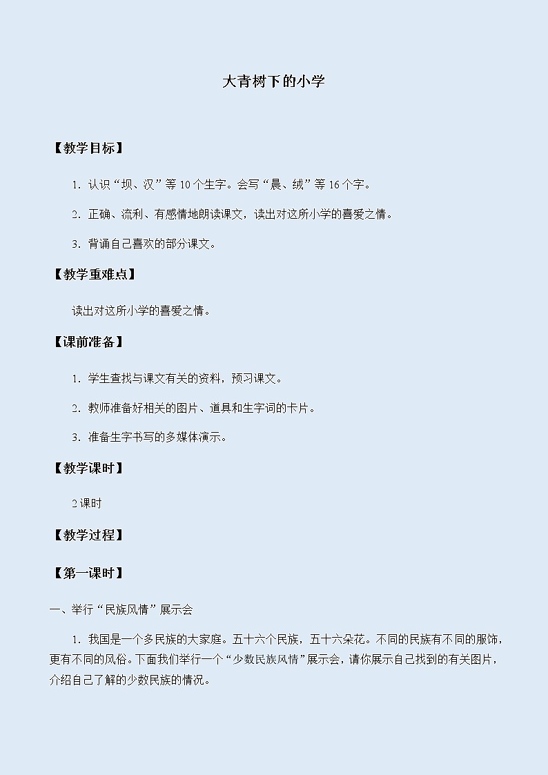 人教部编版(五四制)三年级上册语文 第一单元《大青树下的小学》教案01
