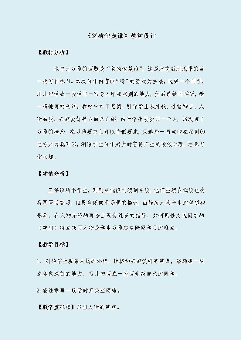 人教部编版(五四制)三年级上册语文 第一单元《习作:猜猜他是谁》教案01